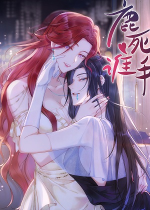鹿死谁手漫画免费阅读_鹿死谁手在线漫画观看