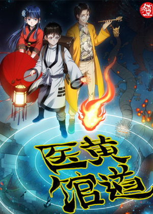 黄道医馆漫画免费阅读_黄道医馆在线漫画观看