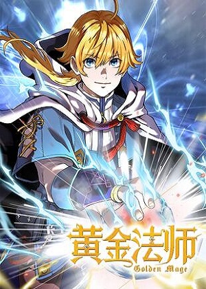 黄金法师漫画免费阅读_黄金法师在线漫画观看