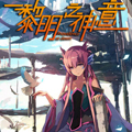 黎明之神意漫画免费阅读_黎明之神意在线漫画观看