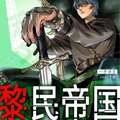 黎民帝国漫画免费阅读_黎民帝国在线漫画观看