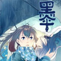 黑伞漫画免费阅读_黑伞在线漫画观看