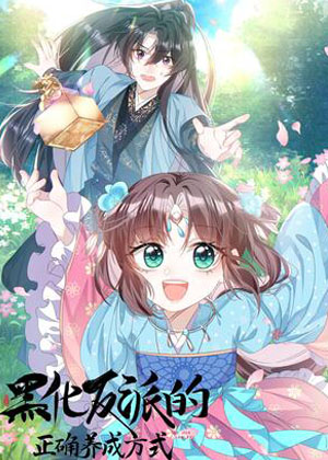 黑化反派的正确养成方式漫画免费阅读_黑化反派的正确养成方式在线漫画观看