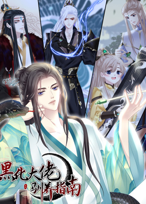 黑化大佬驯养指南漫画免费阅读_黑化大佬驯养指南在线漫画观看