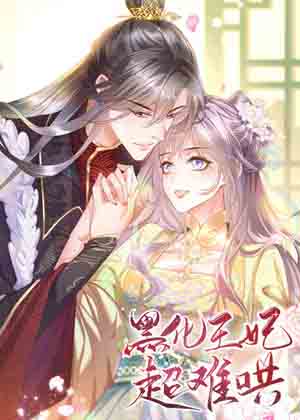 黑化王妃超难哄漫画免费阅读_黑化王妃超难哄在线漫画观看