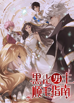 黑化男主顺毛指南漫画免费阅读_黑化男主顺毛指南在线漫画观看