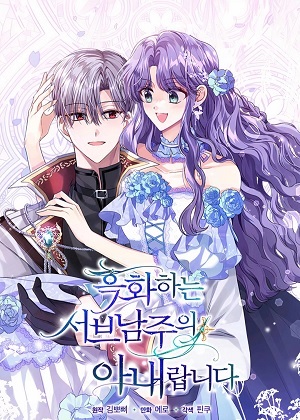 黑化男二的妻子漫画免费阅读_黑化男二的妻子在线漫画观看