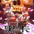 黑卡漫画免费阅读_黑卡在线漫画观看