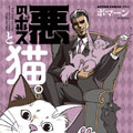 黑帮Boss与猫漫画免费阅读_黑帮Boss与猫在线漫画观看