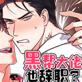 黑帮大佬也辞职？漫画免费阅读_黑帮大佬也辞职？在线漫画观看