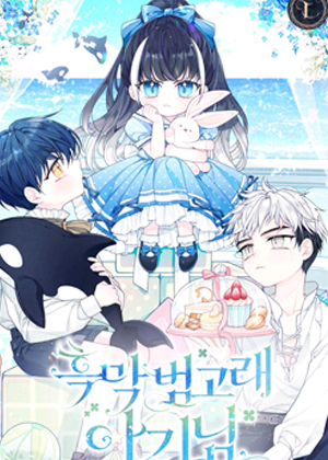 黑幕虎鲸宝宝漫画免费阅读_黑幕虎鲸宝宝在线漫画观看