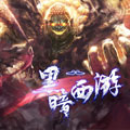 黑暗西游漫画免费阅读_黑暗西游在线漫画观看
