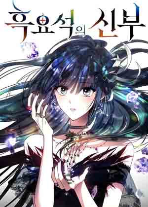 黑曜石新娘漫画免费阅读_黑曜石新娘在线漫画观看