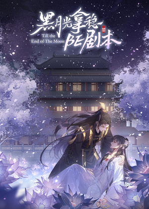 黑月光拿稳be剧本漫画免费阅读_黑月光拿稳be剧本在线漫画观看