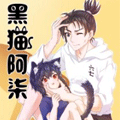 黑猫阿柒漫画免费阅读_黑猫阿柒在线漫画观看