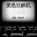 黑色放映机漫画免费阅读_黑色放映机在线漫画观看