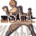 黑色武士漫画免费阅读_黑色武士在线漫画观看