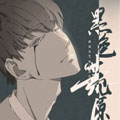 黑色荒原漫画免费阅读_黑色荒原在线漫画观看