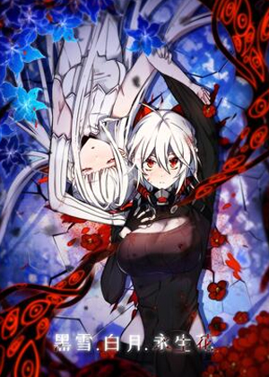 黑雪·白月·永生花漫画免费阅读_黑雪·白月·永生花在线漫画观看
