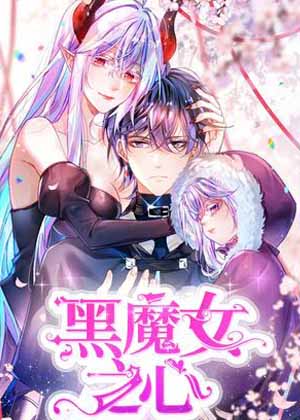 黑魔女之心漫画免费阅读_黑魔女之心在线漫画观看
