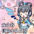 龙之谷冒险小队日常漫画免费阅读_龙之谷冒险小队日常在线漫画观看