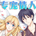 专宠情人漫画免费阅读_专宠情人在线漫画观看