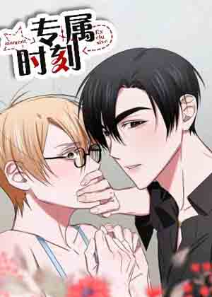 专属时刻漫画免费阅读_专属时刻在线漫画观看