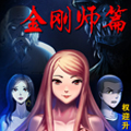 中国惊奇先生金刚师篇漫画免费阅读_中国惊奇先生金刚师篇在线漫画观看