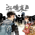 中国觉醒漫画免费阅读_中国觉醒在线漫画观看