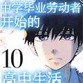 中学毕业劳动者开始的高中生活漫画免费阅读_中学毕业劳动者开始的高中生活在线漫画观看