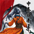 中泰镇南王漫画免费阅读_中泰镇南王在线漫画观看