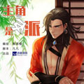 主角是反派漫画免费阅读_主角是反派在线漫画观看