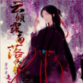 云倾霂雨落幽微漫画免费阅读_云倾霂雨落幽微在线漫画观看