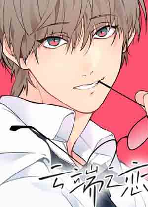 云端之恋漫画免费阅读_云端之恋在线漫画观看