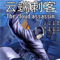 云端刺客漫画免费阅读_云端刺客在线漫画观看