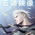 云端映像漫画免费阅读_云端映像在线漫画观看