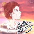 云葭的旅行漫画免费阅读_云葭的旅行在线漫画观看