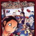 云踪传漫画免费阅读_云踪传在线漫画观看