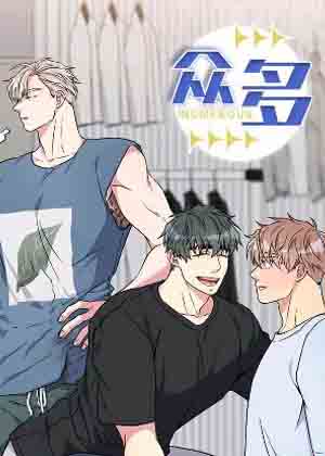 众多漫画免费阅读_众多在线漫画观看