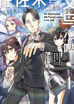 佐佐木与文鸟小哔漫画免费阅读_佐佐木与文鸟小哔在线漫画观看