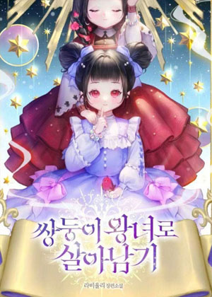 作为双胞胎姐妹生存下来漫画免费阅读_作为双胞胎姐妹生存下来在线漫画观看