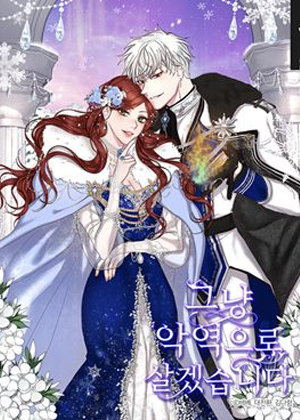 作为坏女人活下去漫画免费阅读_作为坏女人活下去在线漫画观看
