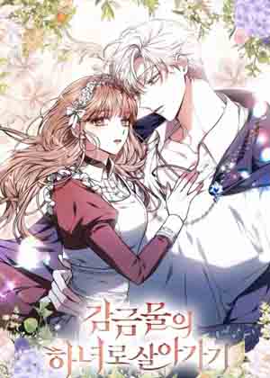 作为监禁物的女仆生活漫画免费阅读_作为监禁物的女仆生活在线漫画观看