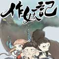 作妖记漫画漫画免费阅读_作妖记漫画在线漫画观看
