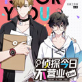 侦探今日不营业漫画免费阅读_侦探今日不营业在线漫画观看