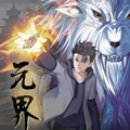 元界漫画免费阅读_元界在线漫画观看