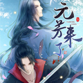 元芳来了漫画免费阅读_元芳来了在线漫画观看