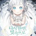 再一次，到光里漫画免费阅读_再一次，到光里在线漫画观看