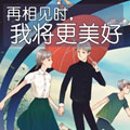 再相见时，我将更美好漫画免费阅读_再相见时，我将更美好在线漫画观看