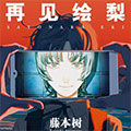 再见绘梨漫画免费阅读_再见绘梨在线漫画观看